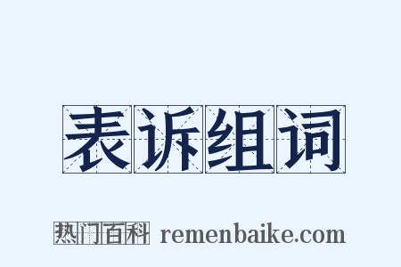 表诉组词是什么意思的图片